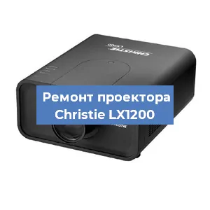 Замена блока питания на проекторе Christie LX1200 в Белгороде